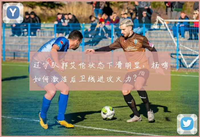 辽宁队郭艾伦状态下滑明显，杨鸣如何激活后卫线进攻火力？