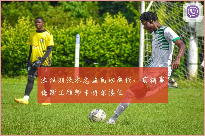 法拉利技术总监瓦切离任，前梅赛德斯工程师卡特尔接任
