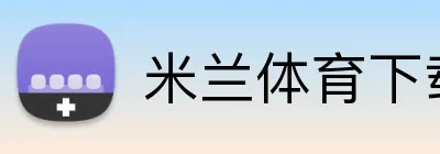 米兰体育下载 Logo